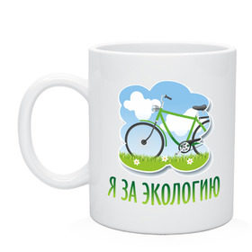 Кружка с принтом Экология велосипед в Санкт-Петербурге, керамика | объем — 330 мл, диаметр — 80 мм. Принт наносится на бока кружки, можно сделать два разных изображения | eco | велосипед | зеленые технологии | зелень | планета | чистота | эко | экология | я за экологию