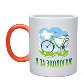 Кружка хамелеон с принтом Экология велосипед в Санкт-Петербурге, керамика | меняет цвет при нагревании, емкость 330 мл | eco | велосипед | зеленые технологии | зелень | планета | чистота | эко | экология | я за экологию
