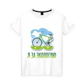 Женская футболка хлопок с принтом Экология велосипед в Санкт-Петербурге, 100% хлопок | прямой крой, круглый вырез горловины, длина до линии бедер, слегка спущенное плечо | eco | велосипед | зеленые технологии | зелень | планета | чистота | эко | экология | я за экологию