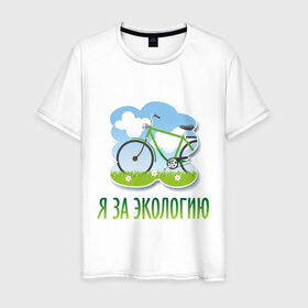 Мужская футболка хлопок с принтом Экология велосипед в Санкт-Петербурге, 100% хлопок | прямой крой, круглый вырез горловины, длина до линии бедер, слегка спущенное плечо. | Тематика изображения на принте: eco | велосипед | зеленые технологии | зелень | планета | чистота | эко | экология | я за экологию