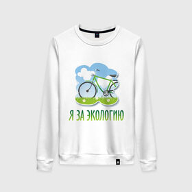 Женский свитшот хлопок с принтом Экология велосипед в Санкт-Петербурге, 100% хлопок | прямой крой, круглый вырез, на манжетах и по низу широкая трикотажная резинка  | eco | велосипед | зеленые технологии | зелень | планета | чистота | эко | экология | я за экологию
