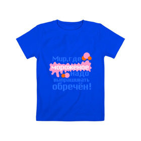 Детская футболка хлопок с принтом Мир обречен в Санкт-Петербурге, 100% хлопок | круглый вырез горловины, полуприлегающий силуэт, длина до линии бедер | детские | детям | для детей | мир где мороженое надо выпрашивать обречен | мир обречен | мороженое | обреченный мир | сладости