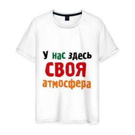Мужская футболка хлопок с принтом Своя атмосфера в Санкт-Петербурге, 100% хлопок | прямой крой, круглый вырез горловины, длина до линии бедер, слегка спущенное плечо. | атмосфера | интернет приколы | прикольные надписи | у нас здесь своя атмосфера