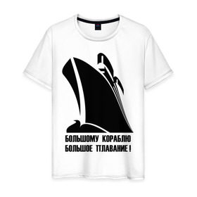 Мужская футболка хлопок с принтом Большому кораблю большое плавание в Санкт-Петербурге, 100% хлопок | прямой крой, круглый вырез горловины, длина до линии бедер, слегка спущенное плечо. | 