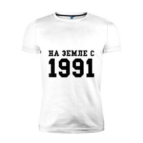 Мужская футболка премиум с принтом На Земле с 1991 в Санкт-Петербурге, 92% хлопок, 8% лайкра | приталенный силуэт, круглый вырез ворота, длина до линии бедра, короткий рукав | 