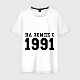 Мужская футболка хлопок с принтом На Земле с 1991 в Санкт-Петербурге, 100% хлопок | прямой крой, круглый вырез горловины, длина до линии бедер, слегка спущенное плечо. | 