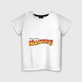 Детская футболка хлопок с принтом Лого 3 мадагаскар в Санкт-Петербурге, 100% хлопок | круглый вырез горловины, полуприлегающий силуэт, длина до линии бедер | лого мадагаскар | мадагаскар | мадагаскар 3 | мультики