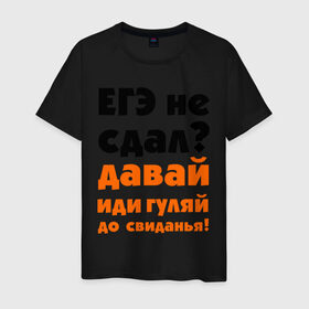 Мужская футболка хлопок с принтом ЕГЭ не сдал,давай до свидания! в Санкт-Петербурге, 100% хлопок | прямой крой, круглый вырез горловины, длина до линии бедер, слегка спущенное плечо. | давай | до свиданья | егэ | егэ не сдал | интернет приколы | приколы