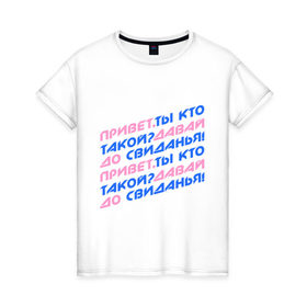 Женская футболка хлопок с принтом Привет,ты кто такой? в Санкт-Петербурге, 100% хлопок | прямой крой, круглый вырез горловины, длина до линии бедер, слегка спущенное плечо | давай | до свиданья | интернет приколы | привет | приколы | ты кто такой