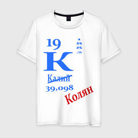 Мужская футболка хлопок с принтом Колян! в Санкт-Петербурге, 100% хлопок | прямой крой, круглый вырез горловины, длина до линии бедер, слегка спущенное плечо. | для студентов | колян | студентам | студенческие | таблица менделеева | химия