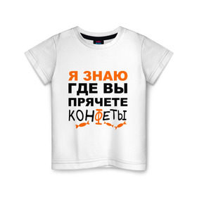 Детская футболка хлопок с принтом Я знаю, где вы прячете конфеты в Санкт-Петербурге, 100% хлопок | круглый вырез горловины, полуприлегающий силуэт, длина до линии бедер | где вы прячете конфеты | детские | я знаю