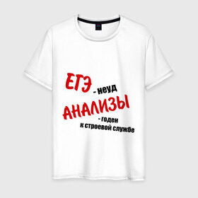 Мужская футболка хлопок с принтом ЕГЭ неуд в Санкт-Петербурге, 100% хлопок | прямой крой, круглый вырез горловины, длина до линии бедер, слегка спущенное плечо. | армия | егэ | неуд | призыв | служба | экзамен | экзамены