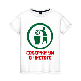 Женская футболка хлопок с принтом Содержи ум в чистоте в Санкт-Петербурге, 100% хлопок | прямой крой, круглый вырез горловины, длина до линии бедер, слегка спущенное плечо | антибренд | знаки | ум в чистоте
