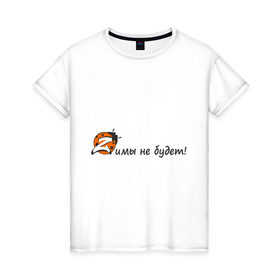 Женская футболка хлопок с принтом kazantip2 в Санкт-Петербурге, 100% хлопок | прямой крой, круглый вырез горловины, длина до линии бедер, слегка спущенное плечо | kazan | kazantip | зимы не будет | казан | казантип