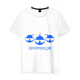 Мужская футболка хлопок с принтом Прорвемся в Санкт-Петербурге, 100% хлопок | прямой крой, круглый вырез горловины, длина до линии бедер, слегка спущенное плечо. | Тематика изображения на принте: прорвемся | сперматозоид | сперматозоиды