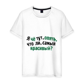 Мужская футболка хлопок с принтом самый красивый? в Санкт-Петербурге, 100% хлопок | прямой крой, круглый вырез горловины, длина до линии бедер, слегка спущенное плечо. | я | я че тут опять что ли самый красивый