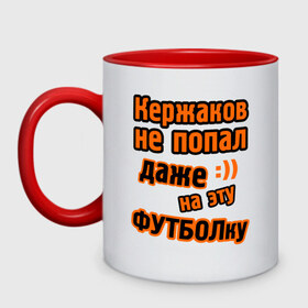 Кружка двухцветная с принтом Кержаков не попал на футболку в Санкт-Петербурге, керамика | объем — 330 мл, диаметр — 80 мм. Цветная ручка и кайма сверху, в некоторых цветах — вся внутренняя часть | ворота | ворота кержакова | керж | кержаков | кержачь | сборная россии | спорт
шутки про кержакова | футбол