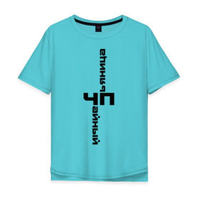 Мужская футболка хлопок Oversize с принтом Чайный пьяница в Санкт-Петербурге, 100% хлопок | свободный крой, круглый ворот, “спинка” длиннее передней части | rap | реп | репчик | рэп | чп