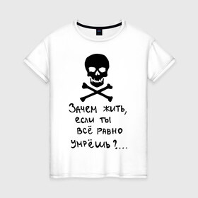Женская футболка хлопок с принтом Зачем, если умрешь в Санкт-Петербурге, 100% хлопок | прямой крой, круглый вырез горловины, длина до линии бедер, слегка спущенное плечо | если все равно умрешь | зачем жить | интернет приколы | череп