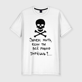Мужская футболка премиум с принтом Зачем, если умрешь в Санкт-Петербурге, 92% хлопок, 8% лайкра | приталенный силуэт, круглый вырез ворота, длина до линии бедра, короткий рукав | если все равно умрешь | зачем жить | интернет приколы | череп