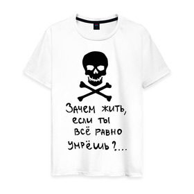 Мужская футболка хлопок с принтом Зачем, если умрешь в Санкт-Петербурге, 100% хлопок | прямой крой, круглый вырез горловины, длина до линии бедер, слегка спущенное плечо. | если все равно умрешь | зачем жить | интернет приколы | череп