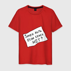 Мужская футболка хлопок с принтом Зачем, если нет секса в Санкт-Петербурге, 100% хлопок | прямой крой, круглый вырез горловины, длина до линии бедер, слегка спущенное плечо. | зачем жить | интернет приколы