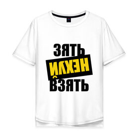 Мужская футболка хлопок Oversize с принтом Зять нех взять в Санкт-Петербурге, 100% хлопок | свободный крой, круглый ворот, “спинка” длиннее передней части | rap | зять не взять | наганно | нагано | русский рэп | рэп