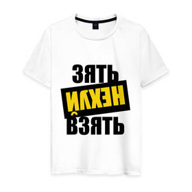 Мужская футболка хлопок с принтом Зять нех взять в Санкт-Петербурге, 100% хлопок | прямой крой, круглый вырез горловины, длина до линии бедер, слегка спущенное плечо. | rap | зять не взять | наганно | нагано | русский рэп | рэп