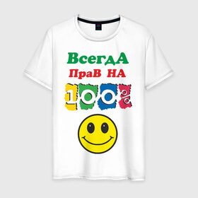 Мужская футболка хлопок с принтом Всегда прав на 100% в Санкт-Петербурге, 100% хлопок | прямой крой, круглый вырез горловины, длина до линии бедер, слегка спущенное плечо. | всегда прав | на 100 | рожица | смайл | смайлик