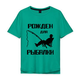 Мужская футболка хлопок Oversize с принтом Рожден для рыбалки в Санкт-Петербурге, 100% хлопок | свободный крой, круглый ворот, “спинка” длиннее передней части | Тематика изображения на принте: охота и рыбалка | рожден для рыбалки | рыбалка