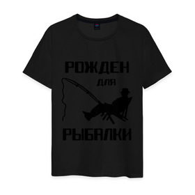 Мужская футболка хлопок с принтом Рожден для рыбалки в Санкт-Петербурге, 100% хлопок | прямой крой, круглый вырез горловины, длина до линии бедер, слегка спущенное плечо. | Тематика изображения на принте: охота и рыбалка | рожден для рыбалки | рыбалка