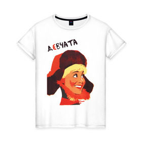 Женская футболка хлопок с принтом Девчата в Санкт-Петербурге, 100% хлопок | прямой крой, круглый вырез горловины, длина до линии бедер, слегка спущенное плечо | девчата | кино ссср | советские фильмы | советский союз | ссср | фильм девчата
