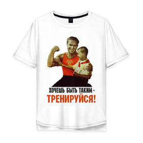 Мужская футболка хлопок Oversize с принтом Хочешь быть таким? в Санкт-Петербурге, 100% хлопок | свободный крой, круглый ворот, “спинка” длиннее передней части | ностальгия | советские плакаты | советский союз | ссср | хочешь быть таким тренируйся