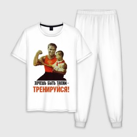 Мужская пижама хлопок с принтом Хочешь быть таким? в Санкт-Петербурге, 100% хлопок | брюки и футболка прямого кроя, без карманов, на брюках мягкая резинка на поясе и по низу штанин
 | ностальгия | советские плакаты | советский союз | ссср | хочешь быть таким тренируйся