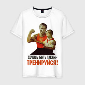 Мужская футболка хлопок с принтом Хочешь быть таким? в Санкт-Петербурге, 100% хлопок | прямой крой, круглый вырез горловины, длина до линии бедер, слегка спущенное плечо. | Тематика изображения на принте: ностальгия | советские плакаты | советский союз | ссср | хочешь быть таким тренируйся