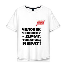 Мужская футболка хлопок Oversize с принтом Человек человеку друг в Санкт-Петербурге, 100% хлопок | свободный крой, круглый ворот, “спинка” длиннее передней части | ностальгия | советская символика | советский союз | ссср