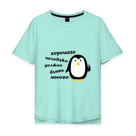Мужская футболка хлопок Oversize с принтом Хорошего человека должно быть много в Санкт-Петербурге, 100% хлопок | свободный крой, круглый ворот, “спинка” длиннее передней части | пингвин