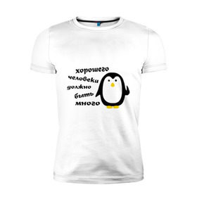 Мужская футболка премиум с принтом Хорошего человека должно быть много в Санкт-Петербурге, 92% хлопок, 8% лайкра | приталенный силуэт, круглый вырез ворота, длина до линии бедра, короткий рукав | пингвин