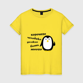 Женская футболка хлопок с принтом Хорошего человека должно быть много в Санкт-Петербурге, 100% хлопок | прямой крой, круглый вырез горловины, длина до линии бедер, слегка спущенное плечо | пингвин
