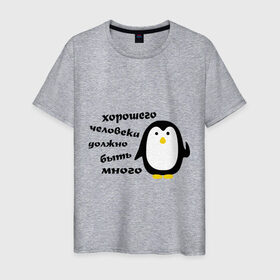 Мужская футболка хлопок с принтом Хорошего человека должно быть много в Санкт-Петербурге, 100% хлопок | прямой крой, круглый вырез горловины, длина до линии бедер, слегка спущенное плечо. | пингвин
