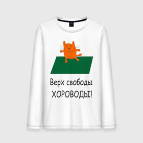 Мужской лонгслив хлопок с принтом Верх свободы - хороводы в Санкт-Петербурге, 100% хлопок |  | газон | животные | кот | котяра | поляна | природа | танцует