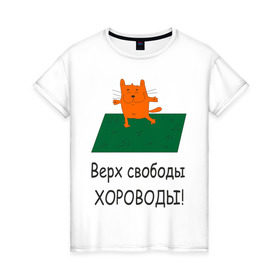 Женская футболка хлопок с принтом Верх свободы - хороводы в Санкт-Петербурге, 100% хлопок | прямой крой, круглый вырез горловины, длина до линии бедер, слегка спущенное плечо | газон | животные | кот | котяра | поляна | природа | танцует