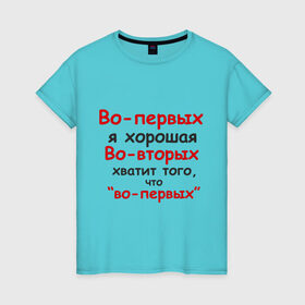 Женская футболка хлопок с принтом Во-первых я хорошая в Санкт-Петербурге, 100% хлопок | прямой крой, круглый вырез горловины, длина до линии бедер, слегка спущенное плечо | во вторых | во первых | девушка | о себе | обо мне | характер | хватит того