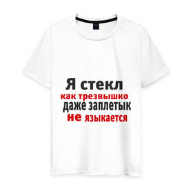 Мужская футболка хлопок с принтом Я стекл как трезвышко в Санкт-Петербурге, 100% хлопок | прямой крой, круглый вырез горловины, длина до линии бедер, слегка спущенное плечо. | 