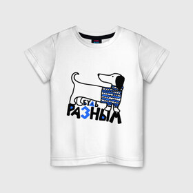 Детская футболка хлопок с принтом Разным в Санкт-Петербурге, 100% хлопок | круглый вырез горловины, полуприлегающий силуэт, длина до линии бедер | Тематика изображения на принте: будь разным | животные | прикольные картинки | собака | такса