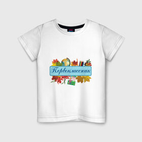 Детская футболка хлопок с принтом Первоклассник в Санкт-Петербурге, 100% хлопок | круглый вырез горловины, полуприлегающий силуэт, длина до линии бедер | детские | для детей | первоклассник | первый класс | школа | школьник