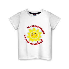 Детская футболка хлопок с принтом Я - папино солнышко! в Санкт-Петербурге, 100% хлопок | круглый вырез горловины, полуприлегающий силуэт, длина до линии бедер | детские | детям | для детей | я папино солнышко