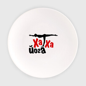 Тарелка с принтом Хатха йога в Санкт-Петербурге, фарфор | диаметр - 210 мм
диаметр для нанесения принта - 120 мм | занятия | индия | йог | ом | спорт | тренировки