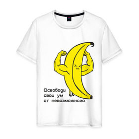 Мужская футболка хлопок с принтом Освободи свой ум то невозможного в Санкт-Петербурге, 100% хлопок | прямой крой, круглый вырез горловины, длина до линии бедер, слегка спущенное плечо. | банан