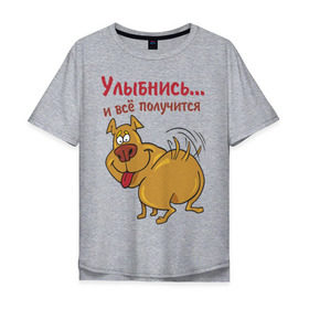 Мужская футболка хлопок Oversize с принтом Улыбнись и всё получится в Санкт-Петербурге, 100% хлопок | свободный крой, круглый ворот, “спинка” длиннее передней части | все получится | животные | позитив | собака | собачка | улыбнись | щенок